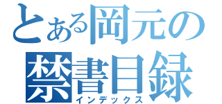 とある岡元の禁書目録（インデックス）