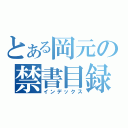 とある岡元の禁書目録（インデックス）