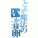 とある魔法のいか様卵（マホロア）