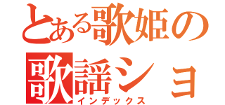 とある歌姫の歌謡ショー（インデックス）