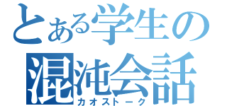 とある学生の混沌会話（カオストーク）