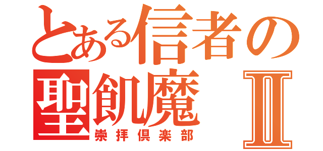 とある信者の聖飢魔Ⅱ（崇拝倶楽部）