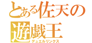 とある佐天の遊戯王（デュエルリンクス）