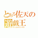 とある佐天の遊戯王（デュエルリンクス）