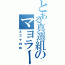 とある真選組のマヨラー（土方十四郎）