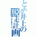 とある井上の脱走計画（ＧＷお金ないよ）