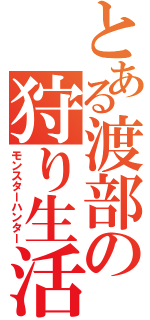 とある渡部の狩り生活（モンスターハンター）