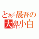 とある晟吾の大鼻小白馬（マキバオー）