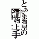 とある染物屋の編物上手（巽　完二）