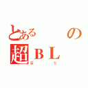 とある風沢の超ＢＬ（腐女）