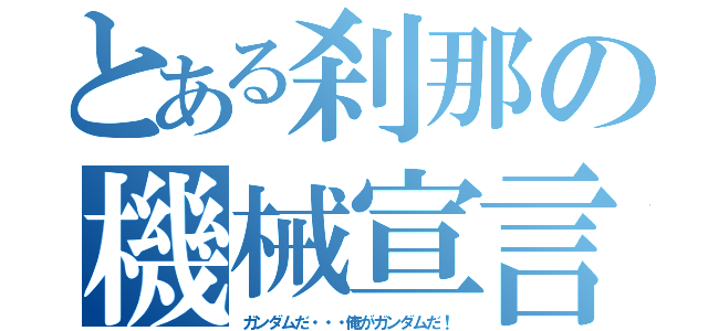 とある刹那の機械宣言（ガンダムだ・・・俺がガンダムだ！）