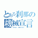 とある刹那の機械宣言（ガンダムだ・・・俺がガンダムだ！）