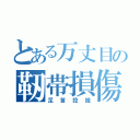 とある万丈目の靭帯損傷（足首捻挫）