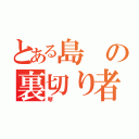 とある島の裏切り者（琴）