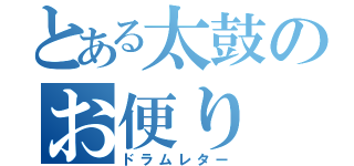 とある太鼓のお便り（ドラムレター）