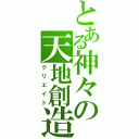 とある神々の天地創造（クリエイト）