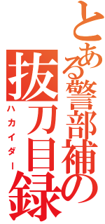 とある警部補の抜刀目録（ハカイダー）