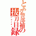 とある警部補の抜刀目録（ハカイダー）