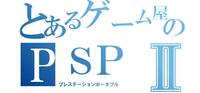 とあるゲーム屋さんのＰＳＰⅡ（プレステーションポータブル）