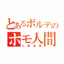 とあるボルテのホモ人間（八坂涼来）