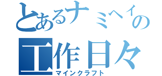 とあるナミヘイの工作日々（マインクラフト）