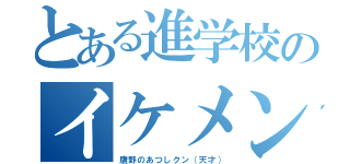 とある進学校のイケメン（鷹野のあつしクン（天才））