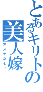 とあるキリトの美人嫁（アスナたそ〜）