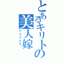 とあるキリトの美人嫁（アスナたそ〜）