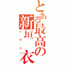 とある最高の新垣結衣（大好き）