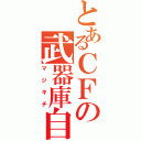 とあるＣＦの武器庫自慢（マジキチ）