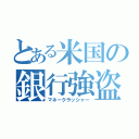 とある米国の銀行強盗（マネークラッシャー）