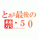 とある最後の禁檔５０５（Ｔｈｅ Ｌａｓｔ Ｆｉｌｅ Ｎｏ．５０５）