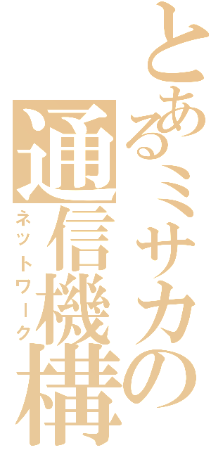 とあるミサカの通信機構（ネットワーク）