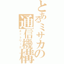 とあるミサカの通信機構（ネットワーク）