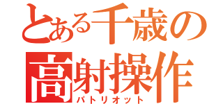 とある千歳の高射操作（パトリオット）