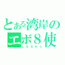 とある湾岸のエボ８使い（ＬＵＳＨ☆）