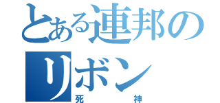 とある連邦のリボン（死神）