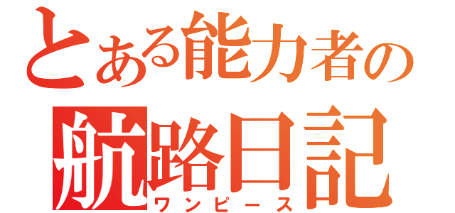 とある能力者の航路日記（ワンピース）