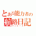 とある能力者の航路日記（ワンピース）