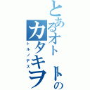 とあるオトートのカタキヲ（トルノデス）