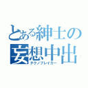 とある紳士の妄想中出し（テクノブレイカー）