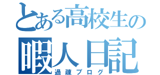 とある高校生の暇人日記（過疎ブログ）