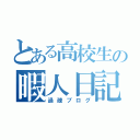 とある高校生の暇人日記（過疎ブログ）