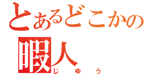 とあるどこかの暇人（じゆう）