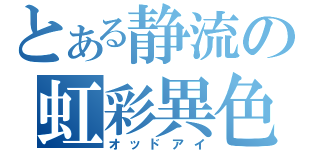 とある静流の虹彩異色（オッドアイ）