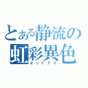 とある静流の虹彩異色（オッドアイ）