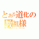 とある道化の教祖様（ドナ○ド・マクドナルド）