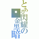 とある閃耀の黃金黑暗騎士（）