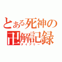 とある死神の卍解記録（ダイアリー）