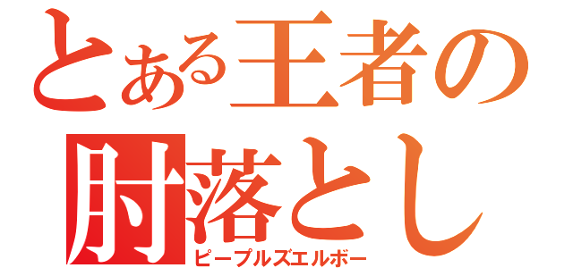 とある王者の肘落とし（ピープルズエルボー）